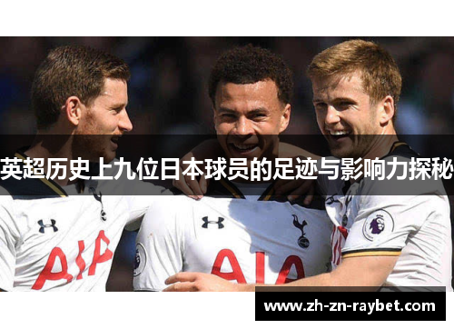 英超历史上九位日本球员的足迹与影响力探秘