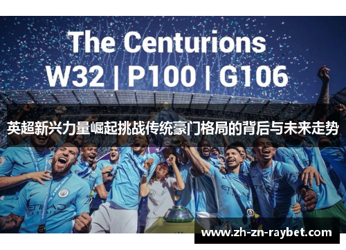 英超新兴力量崛起挑战传统豪门格局的背后与未来走势