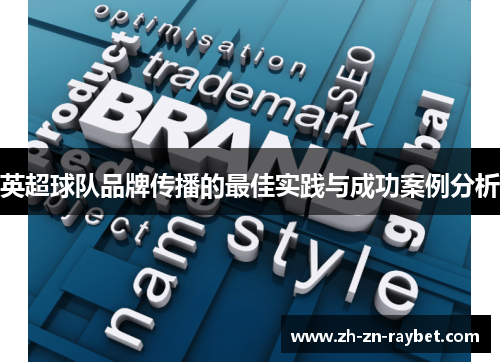 英超球队品牌传播的最佳实践与成功案例分析