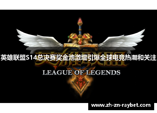 英雄联盟S14总决赛奖金池激增引爆全球电竞热潮和关注