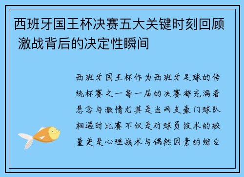 西班牙国王杯决赛五大关键时刻回顾 激战背后的决定性瞬间