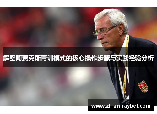 解密阿贾克斯青训模式的核心操作步骤与实践经验分析