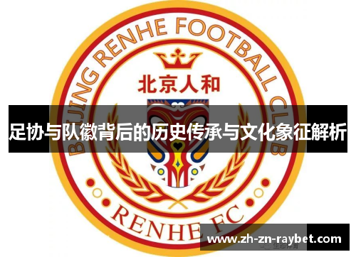 足协与队徽背后的历史传承与文化象征解析