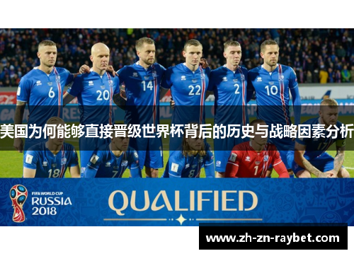 美国为何能够直接晋级世界杯背后的历史与战略因素分析 美国为何能够直接晋级世界杯背后的历史与战略因素分析