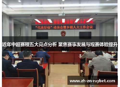 近年中超赛程五大亮点分析 聚焦赛事发展与观赛体验提升