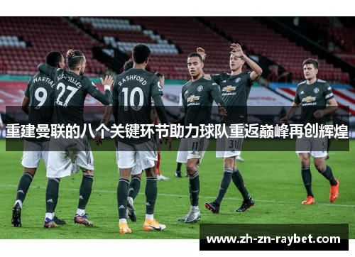 重建曼联的八个关键环节助力球队重返巅峰再创辉煌