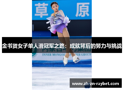 金书贤女子单人滑冠军之路：成就背后的努力与挑战