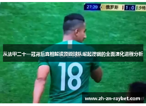 从法甲二十一冠背后真相解读顶级球队崛起逻辑的全面演化进程分析