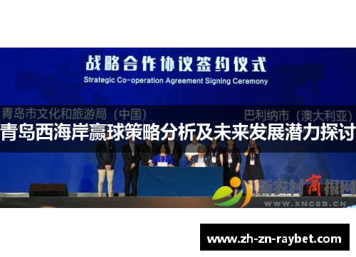 青岛西海岸赢球策略分析及未来发展潜力探讨 青岛西海岸赢球策略分析及未来发展潜力探讨