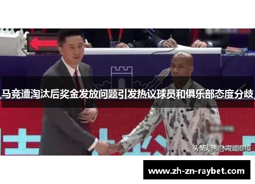 马竞遭淘汰后奖金发放问题引发热议球员和俱乐部态度分歧 马竞遭淘汰后奖金发放问题引发热议球员和俱乐部态度分歧