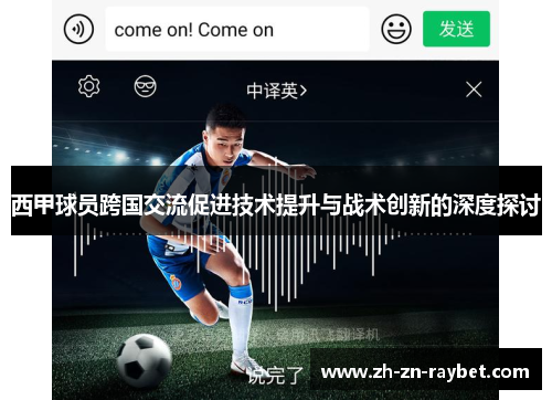 西甲球员跨国交流促进技术提升与战术创新的深度探讨