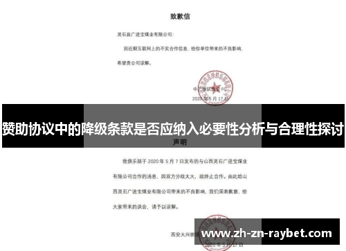 赞助协议中的降级条款是否应纳入必要性分析与合理性探讨