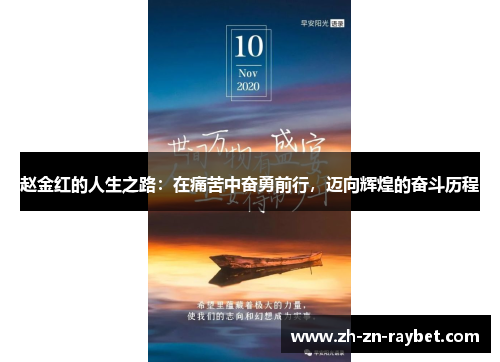 赵金红的人生之路：在痛苦中奋勇前行，迈向辉煌的奋斗历程