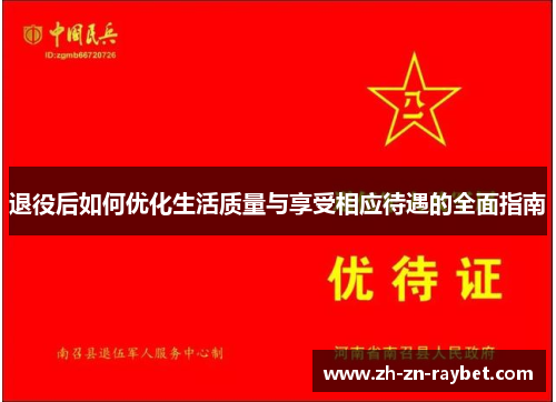 退役后如何优化生活质量与享受相应待遇的全面指南