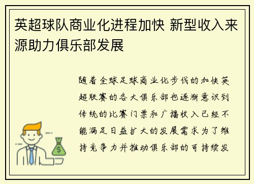 英超球队商业化进程加快 新型收入来源助力俱乐部发展