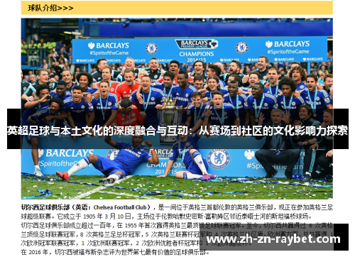 英超足球与本土文化的深度融合与互动:从赛场到社区的文化影响力探索 英超足球与本土文化的深度融合与互动:从赛场到社区的文化影响力探索