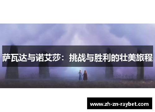 萨瓦达与诺艾莎：挑战与胜利的壮美旅程