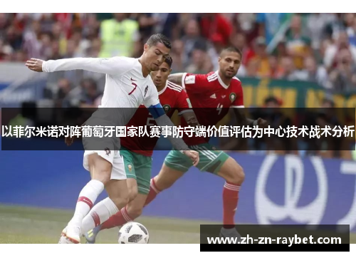 以菲尔米诺对阵葡萄牙国家队赛事防守端价值评估为中心技术战术分析