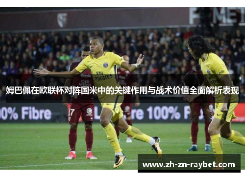 姆巴佩在欧联杯对阵国米中的关键作用与战术价值全面解析表现