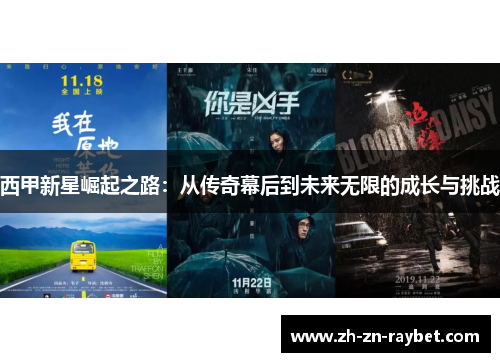 西甲新星崛起之路：从传奇幕后到未来无限的成长与挑战