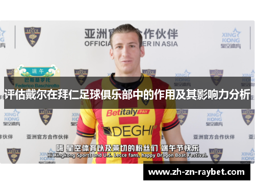 评估戴尔在拜仁足球俱乐部中的作用及其影响力分析