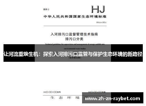 让河流重焕生机：探索入河排污口监管与保护生态环境的新路径
