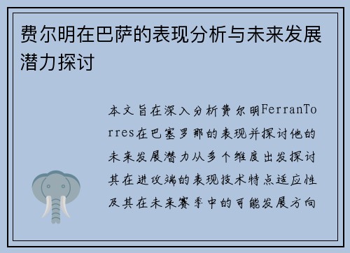 费尔明在巴萨的表现分析与未来发展潜力探讨