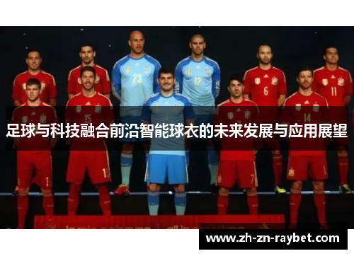 足球与科技融合前沿智能球衣的未来发展与应用展望