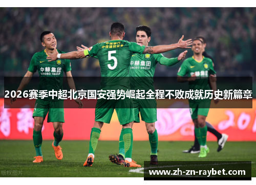 2026赛季中超北京国安强势崛起全程不败成就历史新篇章