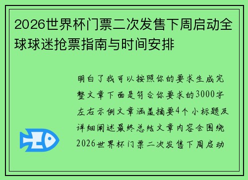 2026世界杯门票二次发售下周启动全球球迷抢票指南与时间安排