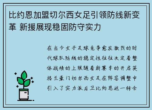 比约恩加盟切尔西女足引领防线新变革 新援展现稳固防守实力 比约恩加盟切尔西女足引领防线新变革 新援展现稳固防守实力