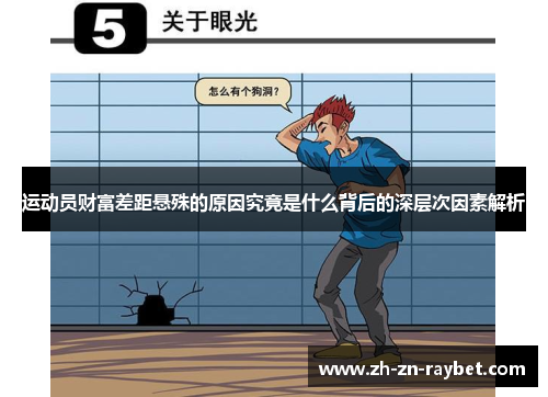 运动员财富差距悬殊的原因究竟是什么背后的深层次因素解析 运动员财富差距悬殊的原因究竟是什么背后的深层次因素解析