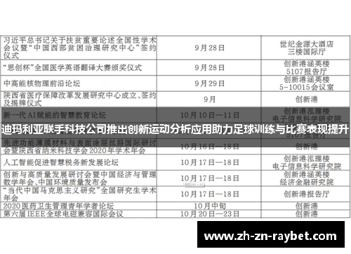 迪玛利亚联手科技公司推出创新运动分析应用助力足球训练与比赛表现提升 迪玛利亚联手科技公司推出创新运动分析应用助力足球训练与比赛表现提升