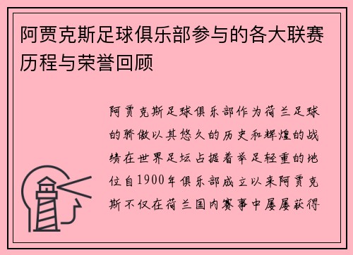 阿贾克斯足球俱乐部参与的各大联赛历程与荣誉回顾
