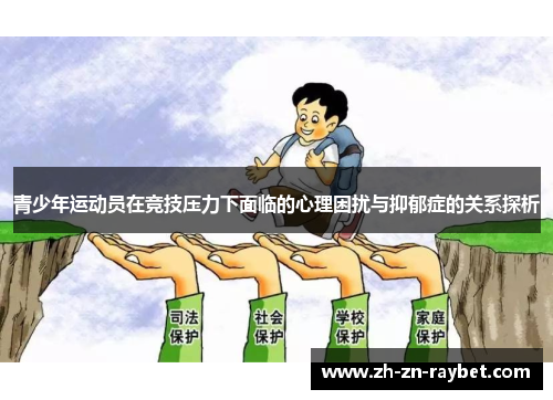 青少年运动员在竞技压力下面临的心理困扰与抑郁症的关系探析