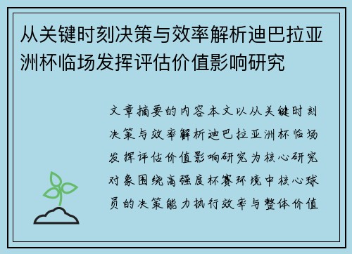 从关键时刻决策与效率解析迪巴拉亚洲杯临场发挥评估价值影响研究 从关键时刻决策与效率解析迪巴拉亚洲杯临场发挥评估价值影响研究