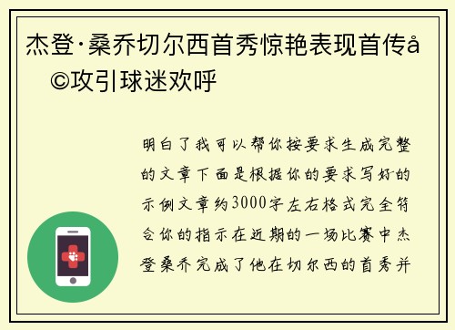 杰登·桑乔切尔西首秀惊艳表现首传助攻引球迷欢呼