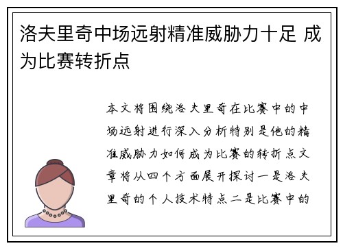 洛夫里奇中场远射精准威胁力十足 成为比赛转折点