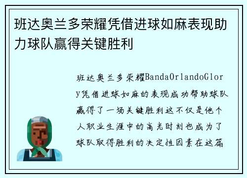 班达奥兰多荣耀凭借进球如麻表现助力球队赢得关键胜利