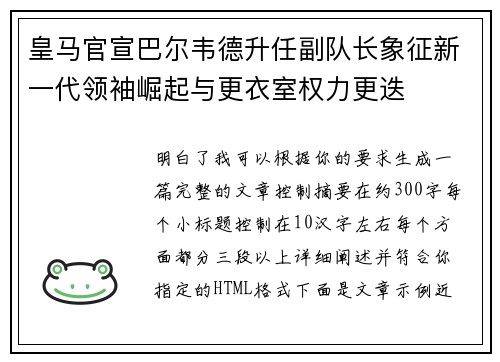 皇马官宣巴尔韦德升任副队长象征新一代领袖崛起与更衣室权力更迭 皇马官宣巴尔韦德升任副队长象征新一代领袖崛起与更衣室权力更迭
