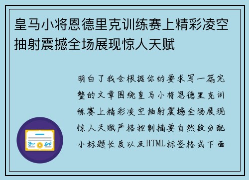 皇马小将恩德里克训练赛上精彩凌空抽射震撼全场展现惊人天赋