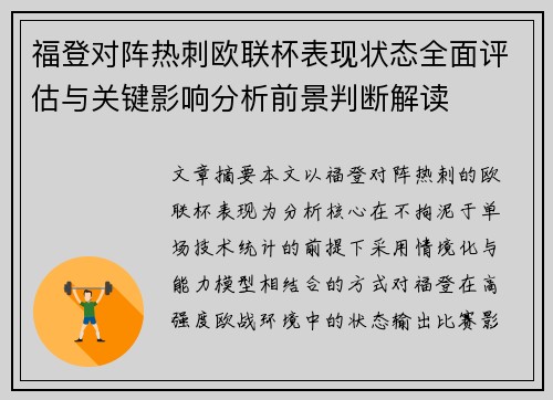 福登对阵热刺欧联杯表现状态全面评估与关键影响分析前景判断解读