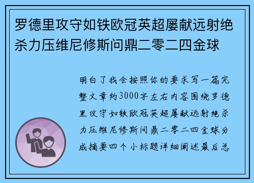 罗德里攻守如铁欧冠英超屡献远射绝杀力压维尼修斯问鼎二零二四金球