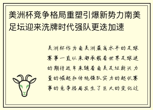 美洲杯竞争格局重塑引爆新势力南美足坛迎来洗牌时代强队更迭加速
