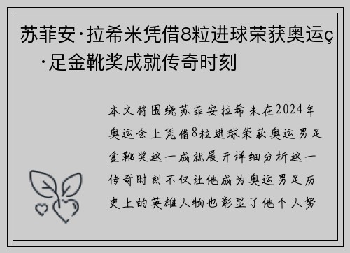 苏菲安·拉希米凭借8粒进球荣获奥运男足金靴奖成就传奇时刻 苏菲安·拉希米凭借8粒进球荣获奥运男足金靴奖成就传奇时刻