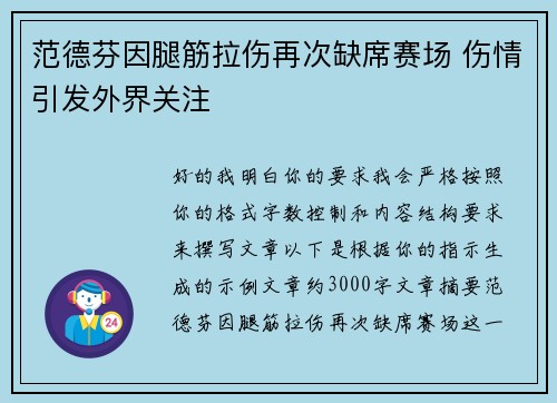 范德芬因腿筋拉伤再次缺席赛场 伤情引发外界关注