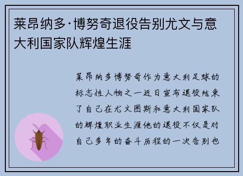 莱昂纳多·博努奇退役告别尤文与意大利国家队辉煌生涯
