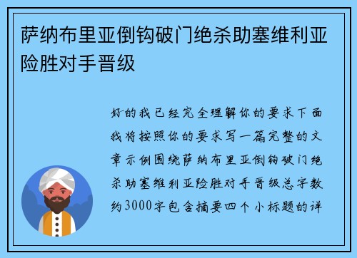 萨纳布里亚倒钩破门绝杀助塞维利亚险胜对手晋级