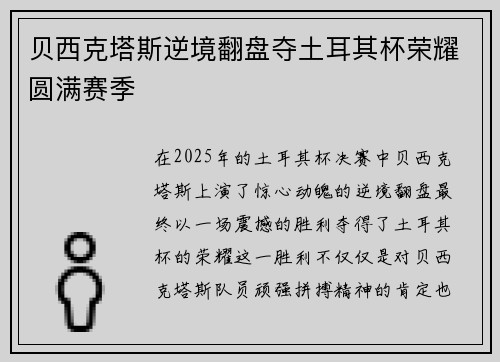 贝西克塔斯逆境翻盘夺土耳其杯荣耀圆满赛季 贝西克塔斯逆境翻盘夺土耳其杯荣耀圆满赛季