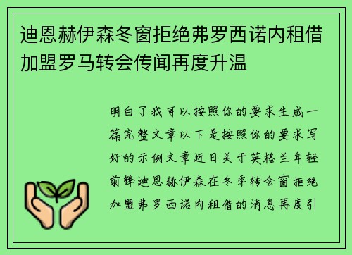 迪恩赫伊森冬窗拒绝弗罗西诺内租借加盟罗马转会传闻再度升温